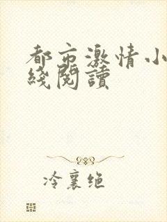 都市激情小说在线阅读