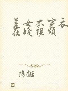 美女不穿衣服的在线视频