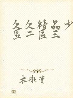 久久精品少妇一区二区三