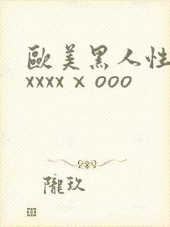 欧美黑人性猛交xxxxⅹooo