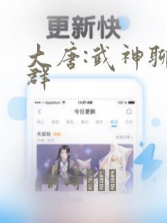 大唐:武神聊天群：结局+番外
