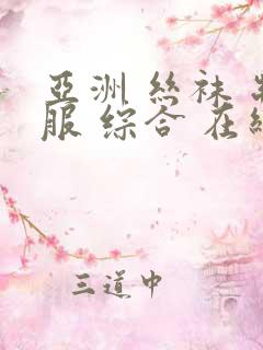 亚洲 丝袜 制服 综合 在线