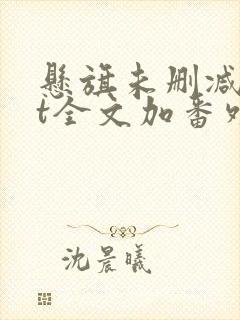 悬旗未删减txt全文加番外