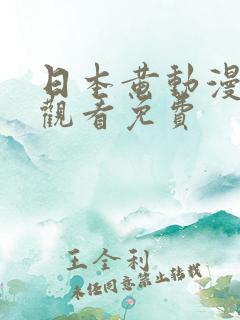 日本黄动漫在线观看免费