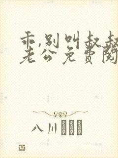 乖,别叫叔叔叫老公免费阅读小说