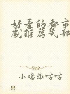 好看的都市电视剧推荐几部 前十名