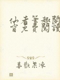 仙者笔趣阁无弹窗免费阅读