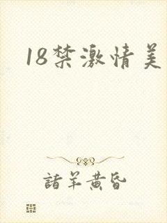 18禁激情美女