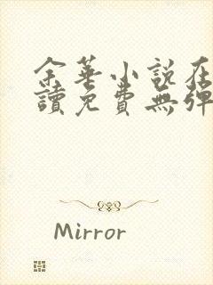 余华小说在线阅读免费无弹窗