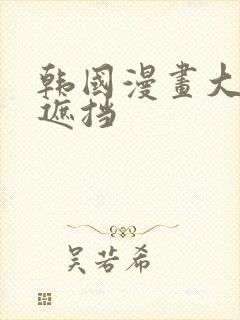 韩国漫画大全无遮挡