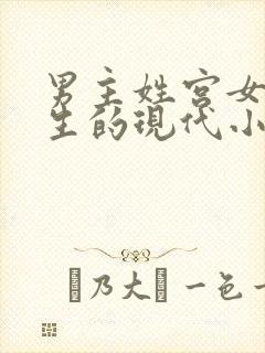 男主姓宫女主重生的现代小说