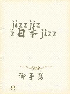jizzjizz日本jizz