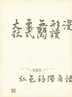 大象无形漫画下拉式阅读