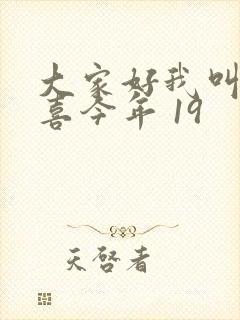 大家好我叫林小喜今年 19