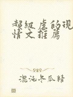 超级虐的现代言情文推荐