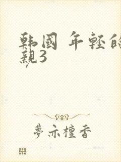 韩国 年轻的母亲3