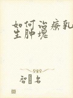 如何治疗乳房增生肿块