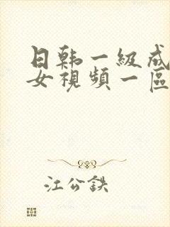 日韩一级成人美女视频一区二区