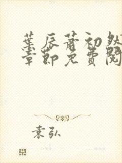 叶辰萧初然全集章节免费阅读无弹窗小说