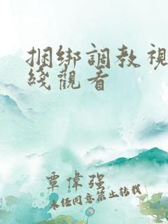 捆绑调教视频在线观看