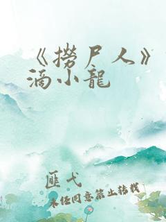 《捞尸人》纯洁滴小龙