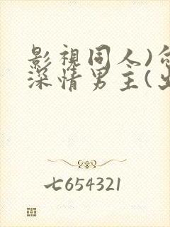 影视同人)勾引深情男主(出轨h)