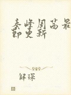 秦峰周茜最新章节更新