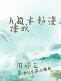 h日本动漫在线播放