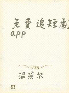 免费追短剧神器app