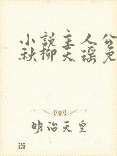 小说主人公楚剑秋柳天瑶免费阅读