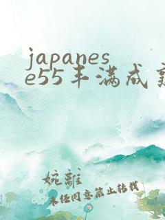 japanese55丰满成熟乱