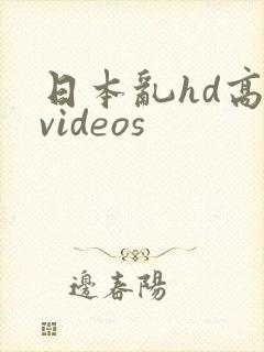 日本乱hd高清videos