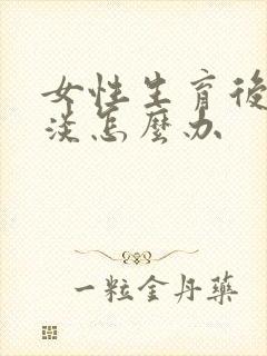 女性生育后性冷淡怎么办