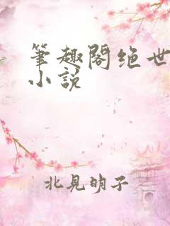 笔趣阁绝世唐门小说