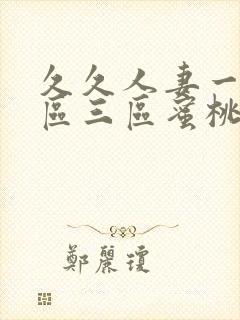 久久人妻一区二区三区蜜桃最新章节