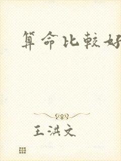 算命比较好的书