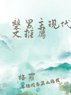 双男主现代重生文推荐