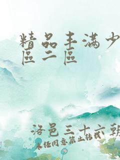 精品丰满少妇一区二区