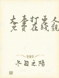 大奉打更人漫画免费在线观看