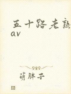 五十路老熟女码av