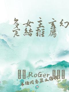 多女主玄幻小说完结推荐