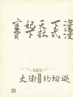 宦妃天下漫画免费下拉式漫画免费