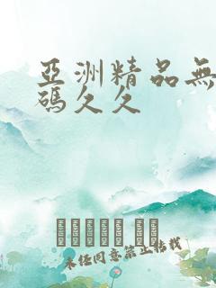 亚洲精品无限乱码久久