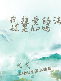 我亲爱的法医小姐是he吗