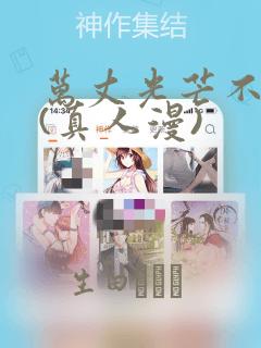 万丈光芒不及你(真人漫)：结局+番外