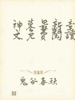 神墓最新章节全文免费阅读无弹窗