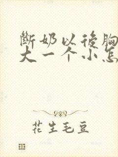 断奶以后胸一个大一个小怎么办