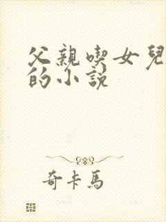 父亲吃女儿奶水的小说