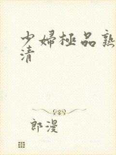 少妇极品熟女高清