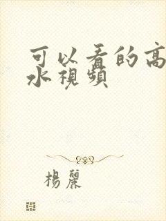 可以看的高潮喷水视频